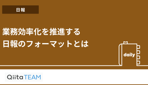 業務効率化を推進する日報のフォーマットとは