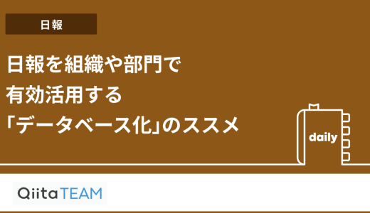 日報を組織や部門で有効活用する「データベース化」のススメ
