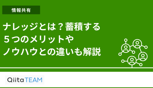 ナレッジとは？蓄積する５つのメリットやノウハウとの違いも解説