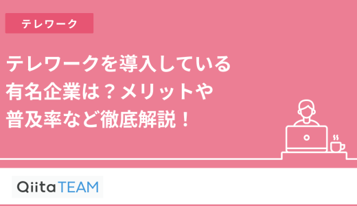 テレワークを導入している有名企業は？メリットや普及率など徹底解説！