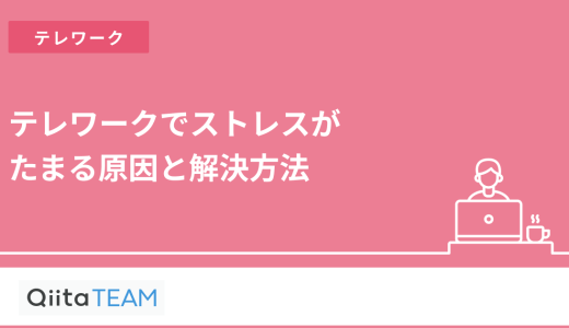 テレワークでストレスがたまる原因と解決方法