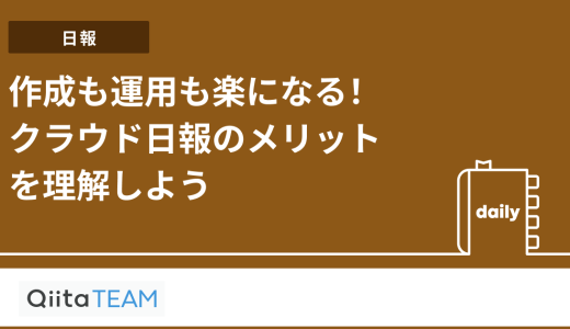 作成も運用も楽になる！クラウド日報のメリットを理解しよう