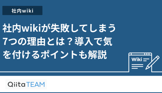 社内wikiが失敗してしまう7つの理由とは？導入で気を付けるポイントも解説