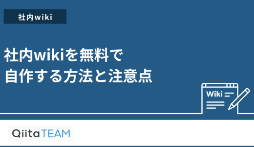 社内wikiを無料で自作する方法と注意点
