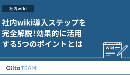 社内wiki導入ステップを完全解説！効果的に活用する5つのポイントとは