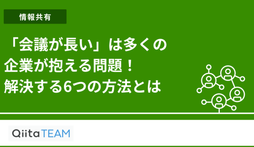 「会議が長い」は多くの企業が抱える問題！解決する6つの方法とは