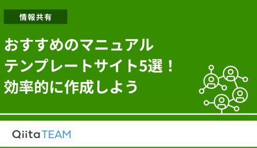 おすすめのマニュアルテンプレートサイト5選！効率的に作成しよう