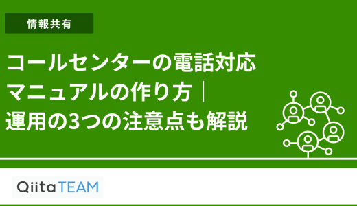 コールセンターの電話対応マニュアルの作り方｜運用の3つの注意点も解説
