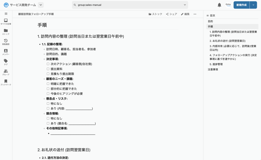 QiitaTeamで作成した作業手順書の例