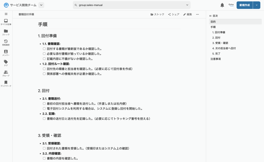 QiitaTeamで作成した作業手順書の例