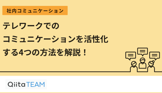 テレワークでのコミュニケーションを活性化する4つの方法を解説！
