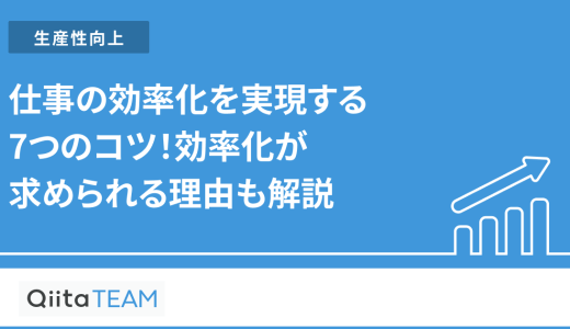 仕事の効率化を実現する7つのコツ！効率化が求められる理由も解説