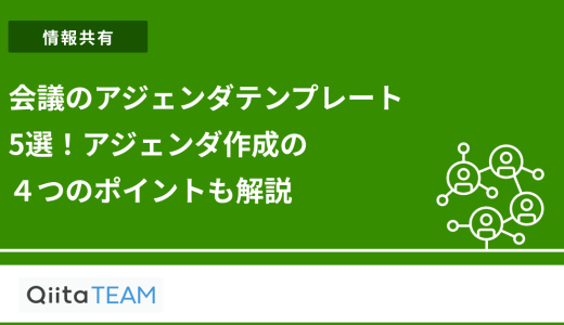 会議のアジェンダテンプレート5選！アジェンダ作成の４つのポイントも解説