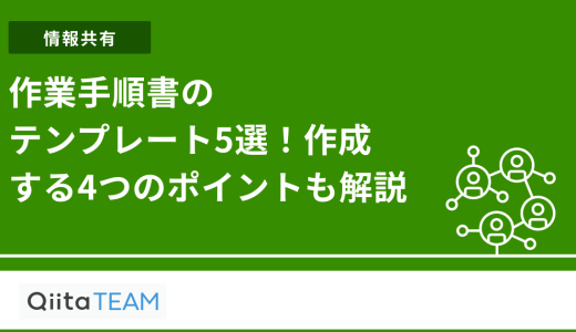作業手順書のテンプレート5選！作成する4つのポイントも解説