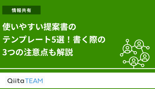 使いやすい提案書のテンプレート5選！書く際の3つの注意点も解説