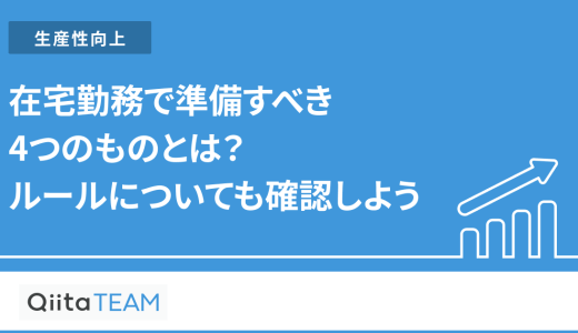 在宅勤務で準備すべき4つのものとは？ルールについても確認しよう