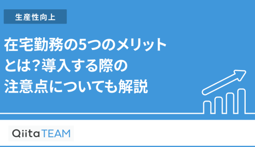 在宅勤務の5つのメリットとは？導入する際の注意点についても解説
