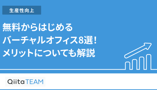無料からはじめるバーチャルオフィス8選！メリットについても解説