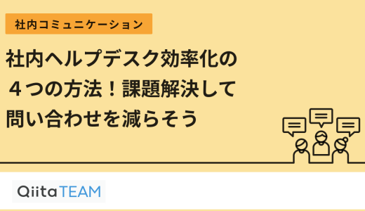 社内ヘルプデスク効率化の４STEP！課題解決して問い合わせを減らそう