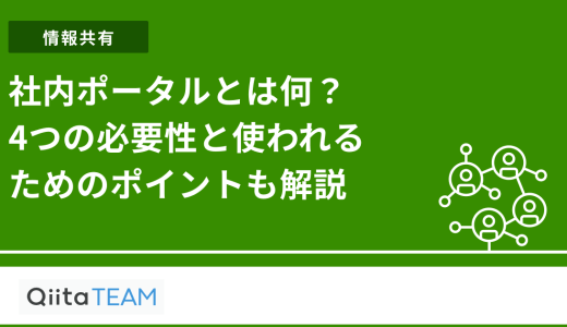 社内ポータルとは何？4つの必要性と使われるためのポイントも解説