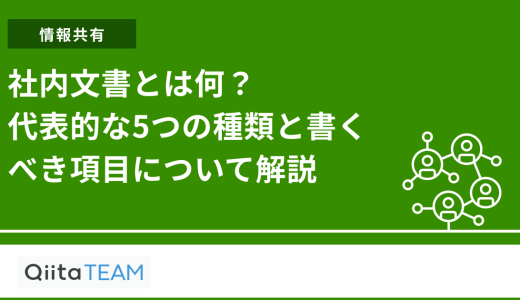 社内文書とは何？代表的な5つの種類と書くべき項目について解説