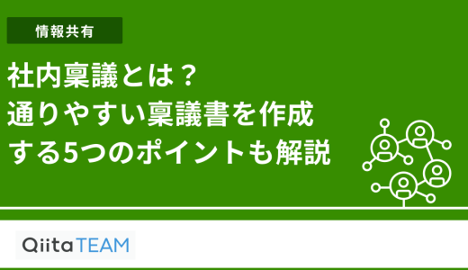 社内稟議とは？通りやすい稟議書を作成する5つのポイントも解説