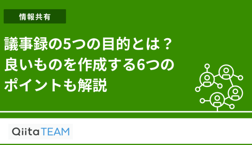議事録の5つの目的とは？良いものを作成する6つのポイントも解説