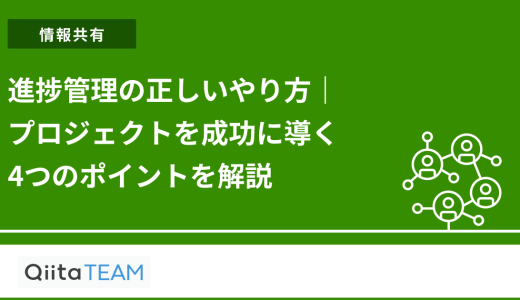 進捗管理の正しいやり方｜プロジェクトを成功に導く4つのポイントを解説