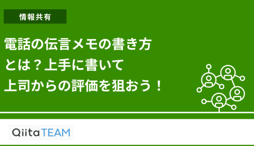 電話の伝言メモの書き方とは？上手に書いて上司からの評価を狙おう！