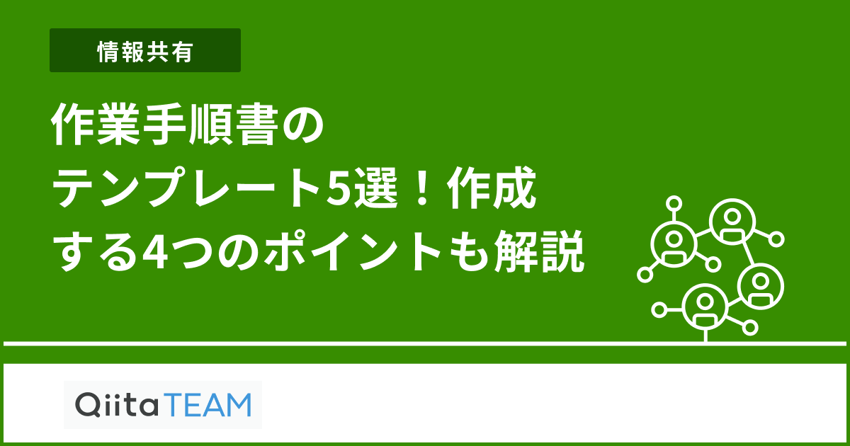作業手順書のテンプレート5選！作成する4つのポイントも解説