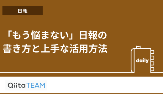 「もう悩まない」日報の書き方と上手な活用方法