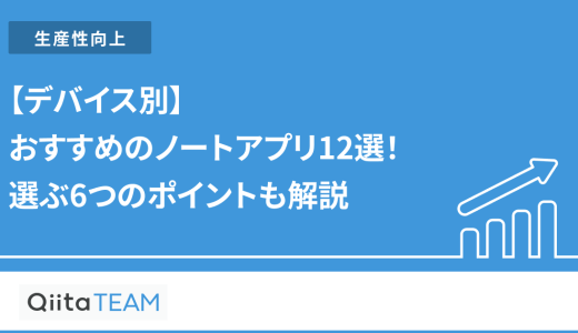 【デバイス別】おすすめのノートアプリ12選！選ぶ6つのポイントも解説