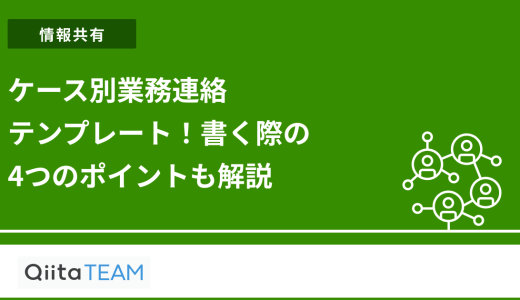 ケース別業務連絡テンプレート！書く際の4つのポイントも解説