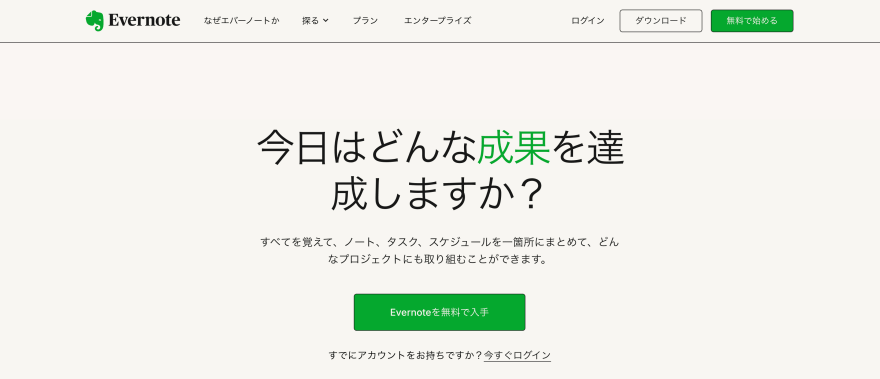 Evernoteの製品サイトのスクリーンショット