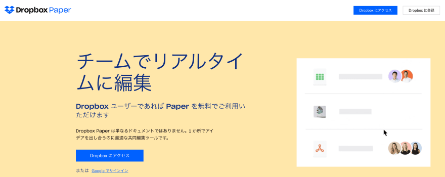 Dropbox Paperの製品サイトのスクリーンショット