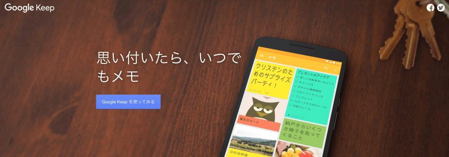 Google Keepの製品サイトのスクリーンショット