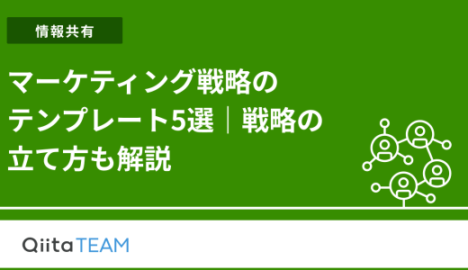 マーケティング戦略のテンプレート5選｜戦略の立て方も解説