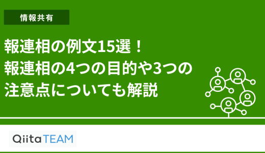 報連相の例文15選！報連相の4つの目的や3つの注意点についても解説