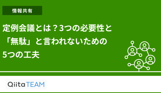 定例会議とは？3つの必要性と「無駄」と言われないための5つの工夫
