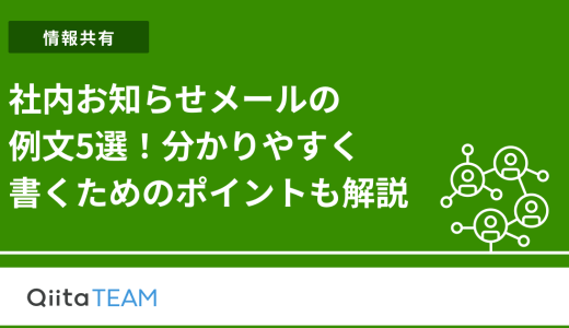 社内お知らせメールの例文5選！分かりやすく書くためのポイントも解説
