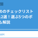 おすすめのチェックリストアプリ12選！選ぶ5つのポイントも解説