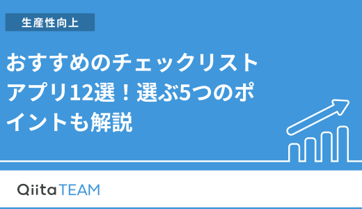 おすすめのチェックリストアプリ12選！選ぶ5つのポイントも解説