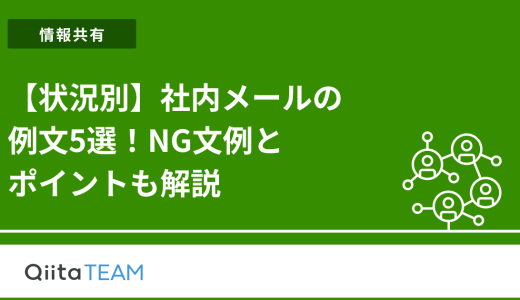 【状況別】社内メールの例文5選！NG文例とポイントも解説