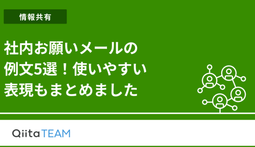 社内お願いメールの例文5選！使いやすい表現もまとめました