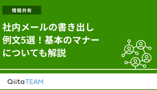 社内メールの書き出し例文5選！基本のマナーについても解説