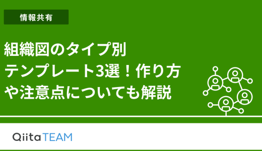組織図のタイプ別テンプレート3選！作り方や注意点についても解説