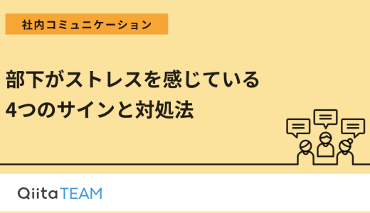 部下がストレスを感じている4つのサインと対処法