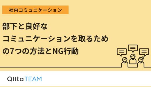 部下と良好なコミュニケーションを取るための7つの方法とNG行動