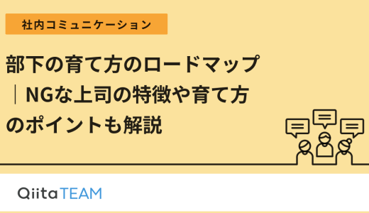 部下の育て方のロードマップ｜NGな上司の特徴や育て方のポイントも解説