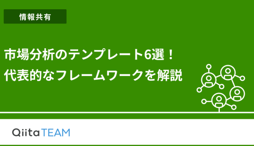 市場分析のテンプレート6選！代表的なフレームワークを解説